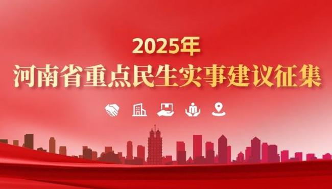關(guān)于面向社會(huì)公開(kāi)征集2025年省重點(diǎn)民生實(shí)事建議的公告